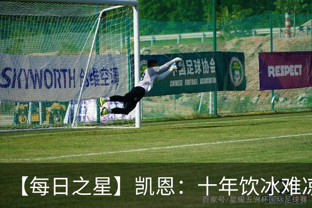 【每日之星】凯恩：十年饮冰难凉热血 最完美的9号最纯粹的队长