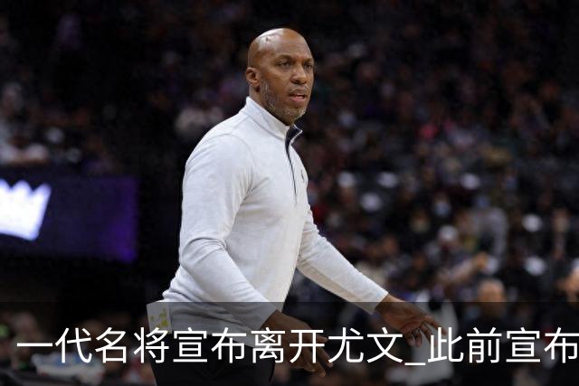 一代名将宣布离开尤文 此前宣布退出意大利国家队