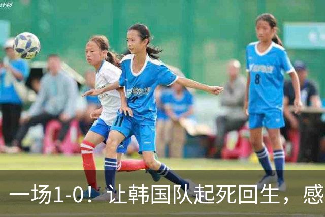 一场1-0！让韩国队起死回生，感谢西班牙救场，一度被坑4次，有望以第8晋级