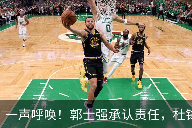 一声呼唤！郭士强承认责任，杜锋冤屈无奈，赵继伟霸气回应