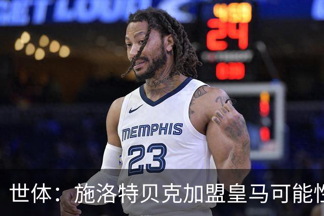 世体：施洛特贝克加盟皇马可能性变大 穆帅欣赏且仅需约5到6千万