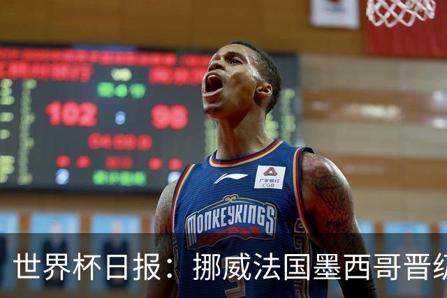 世界杯日报：挪威法国墨西哥晋级 巴西大将恐因伤退出