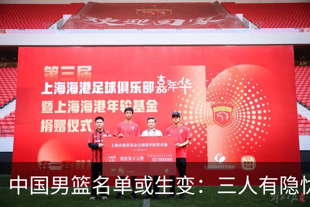 中国男篮名单或生变：三人有隐忧，强援有望归队