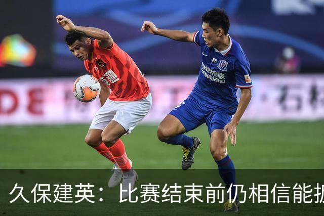 久保建英：比赛结束前仍相信能扳平 两届淘汰赛伤缺非常愧疚