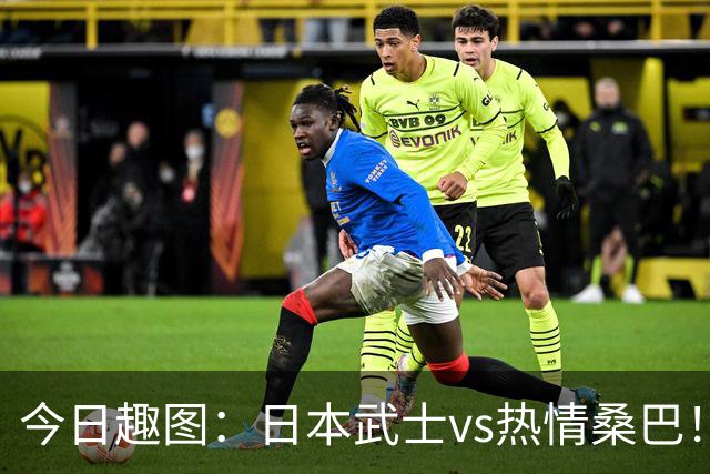 今日趣图：日本武士vs热情桑巴！足球小将照进现实了