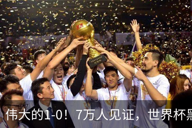 伟大的1-0！7万人见证，世界杯黑马神了，首次闯进16强，国足羡慕
