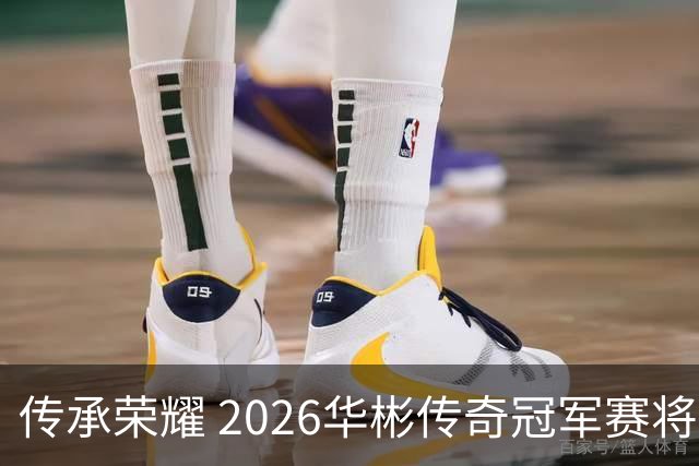传承荣耀 2026华彬传奇冠军赛将于金秋再战北京