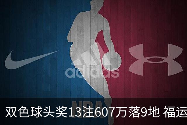 双色球头奖13注607万落9地 福运奖开1004万注