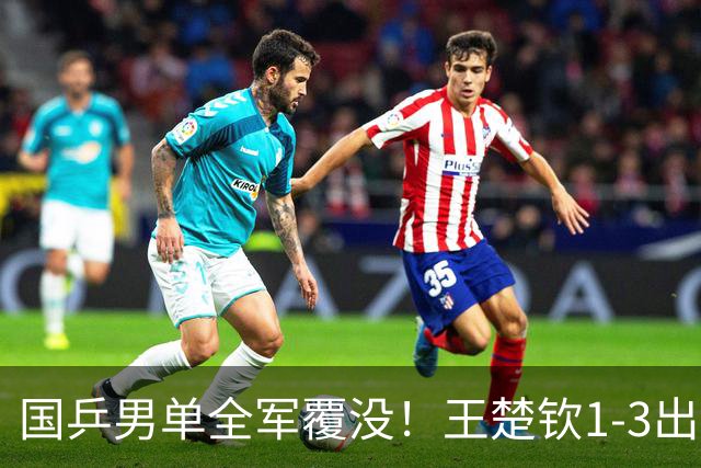 国乒男单全军覆没！王楚钦1-3出局 林诗栋0-3大勒布伦