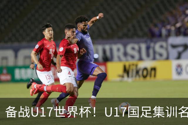 备战U17世界杯！U17国足集训名单：帅惟浩入选，张伯霖、谢晋在列