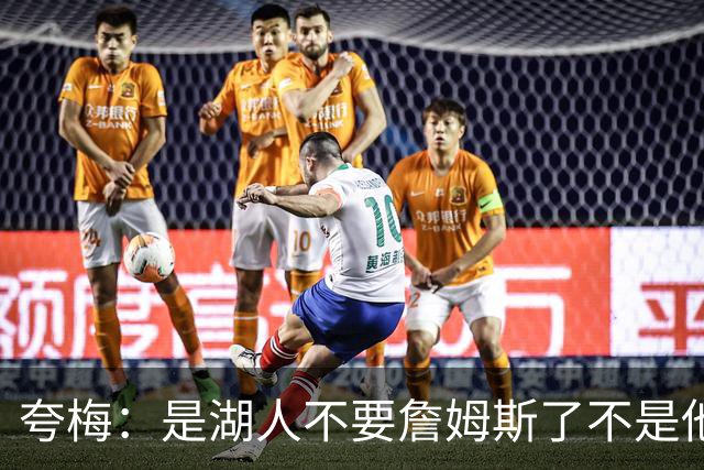 夸梅：是湖人不要詹姆斯了不是他要走 这就是你们的GOAT的待遇