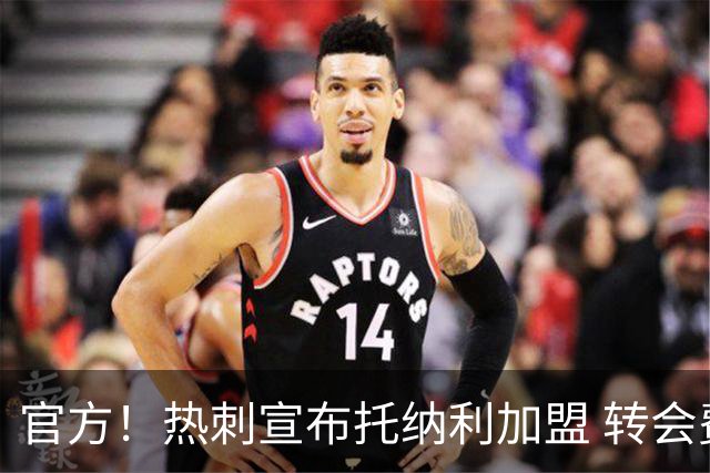 官方！热刺宣布托纳利加盟 转会费1亿镑再破队史纪录