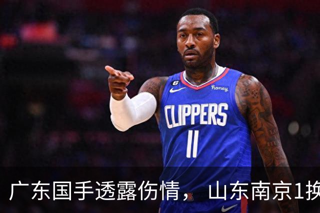 广东国手透露伤情， 山东南京1换1交易达成，上海报价胡金秋，多队求购四川状元签