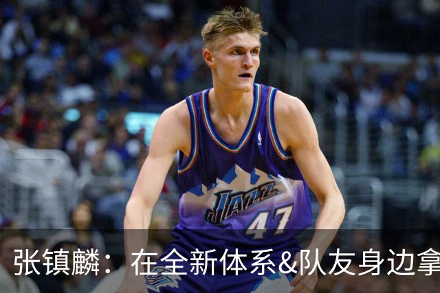 张镇麟：在全新体系&队友身边拿下总冠军 是对我最大的认可