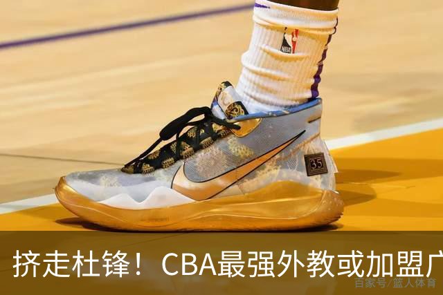 挤走杜锋！CBA最强外教或加盟广东队，保送宏远躺进总决赛？