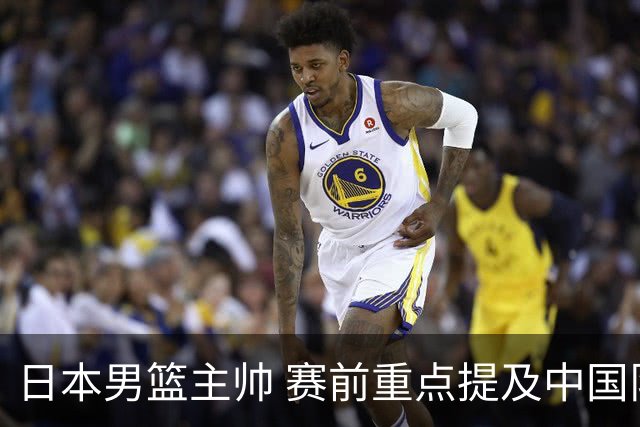 日本男篮主帅 赛前重点提及中国队一人，不是杨瀚森 也不是赵继伟！