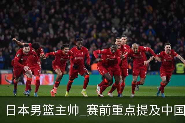 日本男篮主帅 赛前重点提及中国队一人，不是杨瀚森 也不是赵继伟！