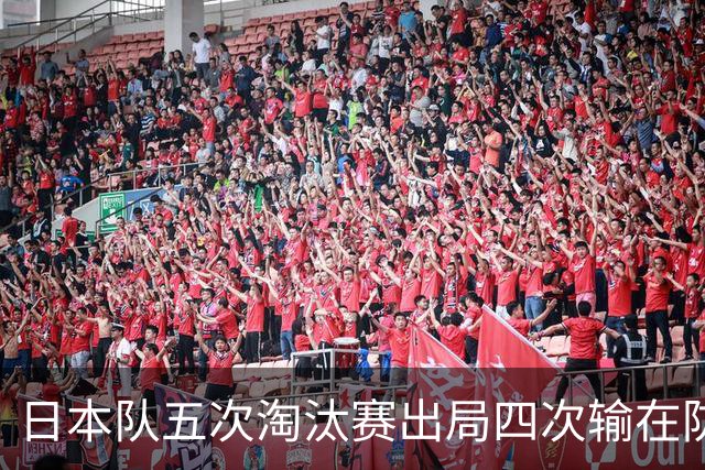 日本队五次淘汰赛出局四次输在防空！球迷：每次都拍纪录片反思，结果还是一样