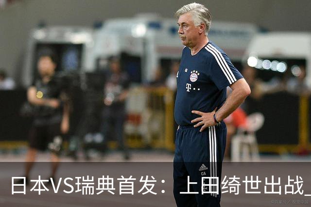 日本VS瑞典首发：上田绮世出战 伊萨克再搭档约克雷斯
