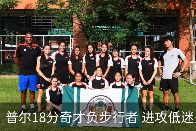 普尔18分奇才负步行者 进攻低迷火箭惨败30分