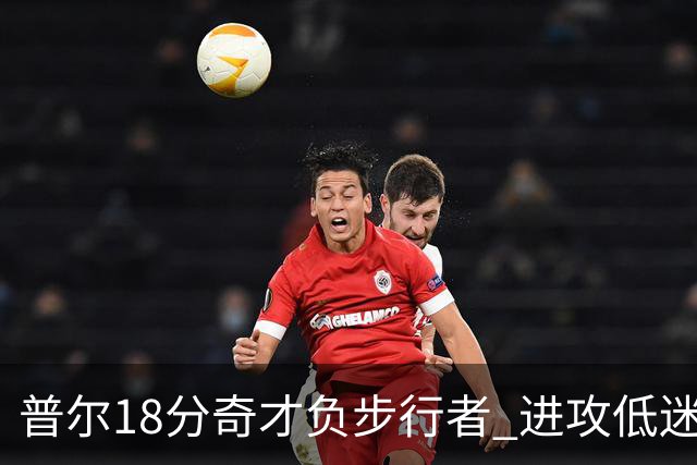 普尔18分奇才负步行者 进攻低迷火箭惨败30分