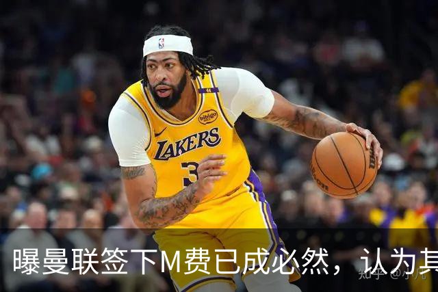 曝曼联签下M费已成必然，认为其可培养成安德森！皇马阿森纳相继放弃