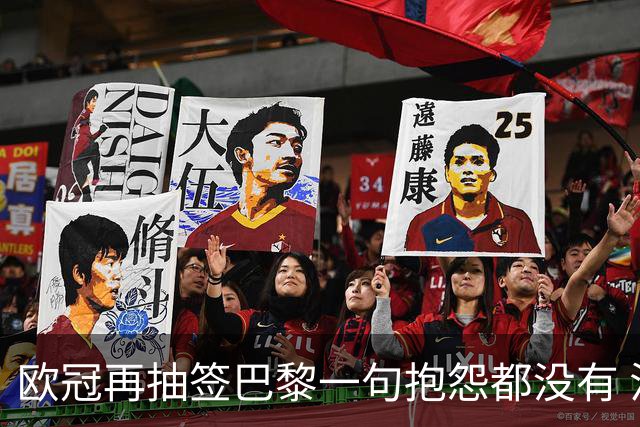 欧冠再抽签巴黎一句抱怨都没有 法媒：真耻辱！