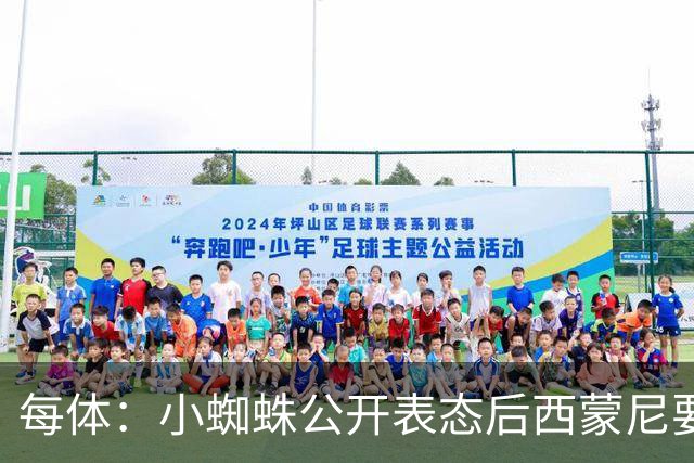每体：小蜘蛛公开表态后西蒙尼要求出售他，马竞倾向卖给国外球队