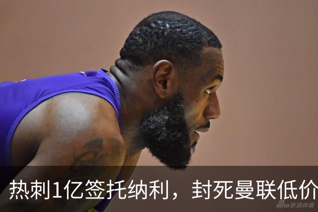 热刺1亿签托纳利，封死曼联低价买人之路！5大中场目标预计都加价