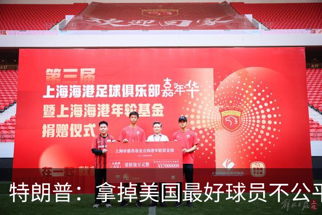 特朗普：拿掉美国最好球员不公平 只要求复核无关决定