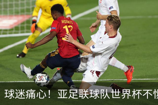 球迷痛心！亚足联球队世界杯不惧欧洲强敌 国足都赢不了泰国
