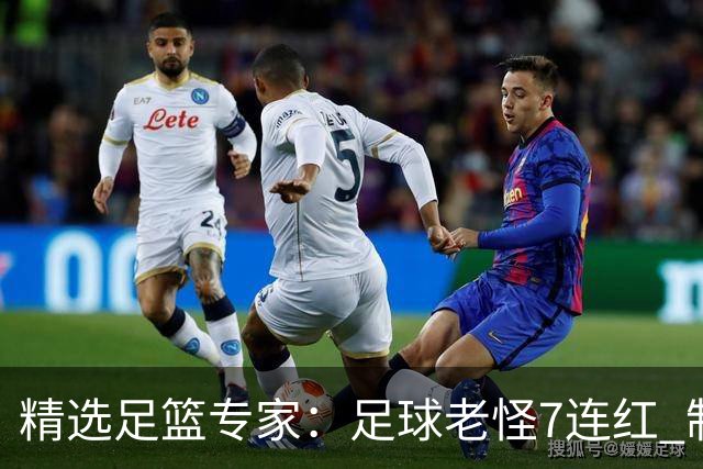 精选足篮专家：足球老怪7连红 制胜足彩6连红