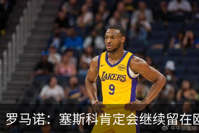 罗马诺：塞斯科肯定会继续留在欧洲