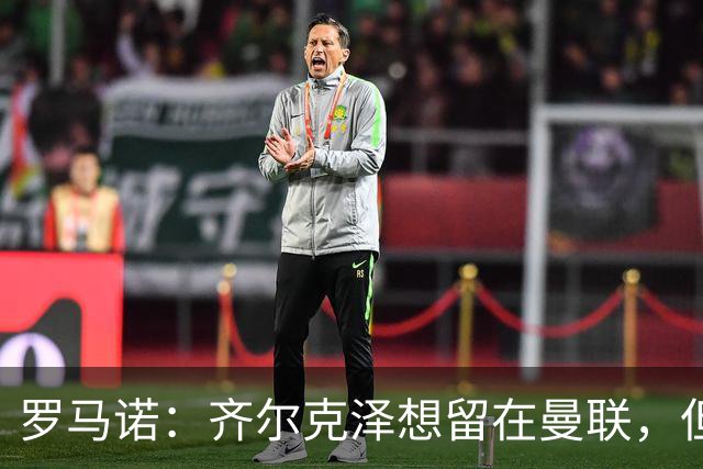 罗马诺：齐尔克泽想留在曼联，但红魔不排斥出售/意甲队有意