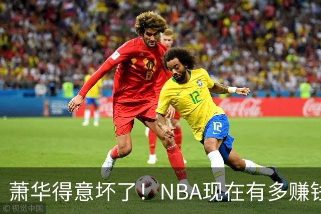 萧华得意坏了！NBA现在有多赚钱？上赛季营收116.8亿美刀！