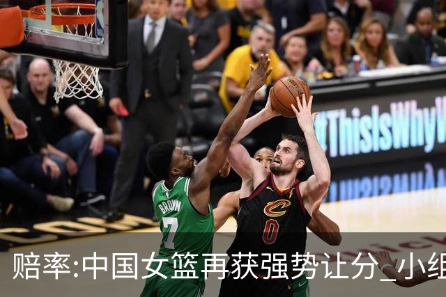 赔率:中国女篮再获强势让分 小组赛无需发力?