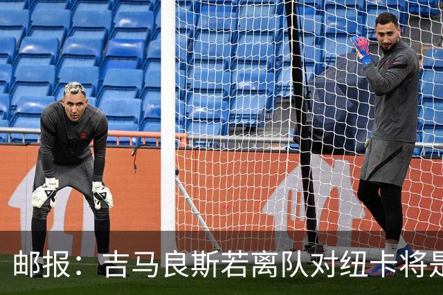 邮报：吉马良斯若离队对纽卡将是巨大打击，球队今夏重建难度大