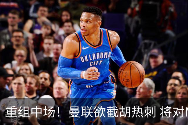 重组中场！曼联欲截胡热刺 将对M·费尔南德斯开高额报价