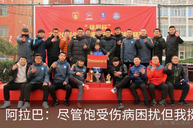 阿拉巴：尽管饱受伤病困扰但我挺过来了，我的皇马生涯非常成功