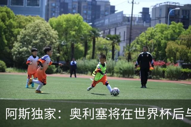 阿斯独家：奥利塞将在世界杯后与拜仁会面，皇马、巴黎等多队有意