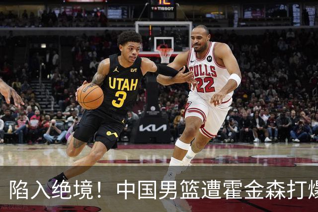 陷入绝境！中国男篮遭霍金森打爆 末轮不胜将无缘世界杯