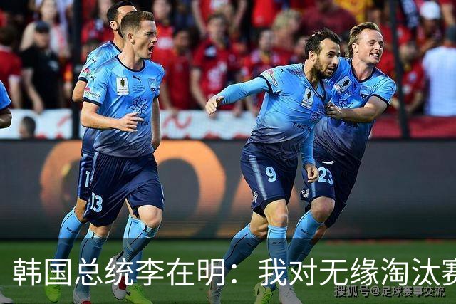 韩国总统李在明：我对无缘淘汰赛这个结果感到无比困惑和荒谬