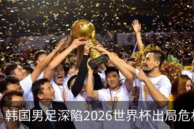 韩国男足深陷2026世界杯出局危机，韩媒直言事态“特级紧急”“堪称耻辱”