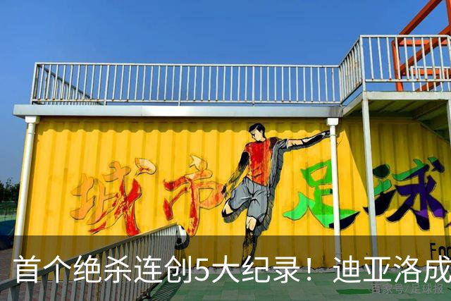 首个绝杀连创5大纪录！迪亚洛成曼联首人，南美两队两届连遭绝杀