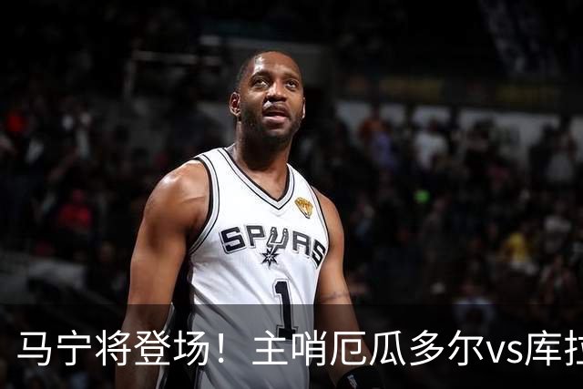 马宁将登场！主哨厄瓜多尔vs库拉索，中国裁判历史第二人