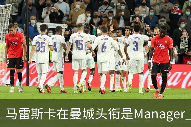 马雷斯卡在曼城头衔是Manager 曝蓝月为此支付1700万镑