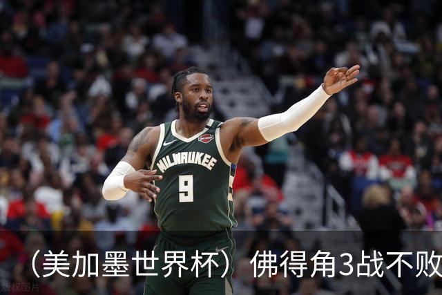 （美加墨世界杯）佛得角3战不败历史性晋级 西班牙队稳坐小组头名