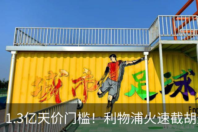 1.3亿天价门槛！利物浦火速截胡天才边锋，大巴黎会就此认输吗？