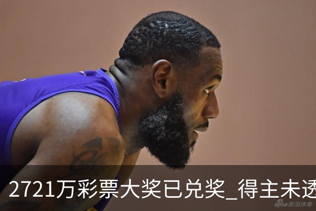 2721万彩票大奖已兑奖 得主未透露个人信息