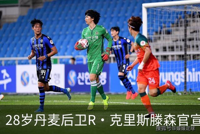 28岁丹麦后卫R·克里斯滕森官宣离开法兰克福：感谢过去2年的支持